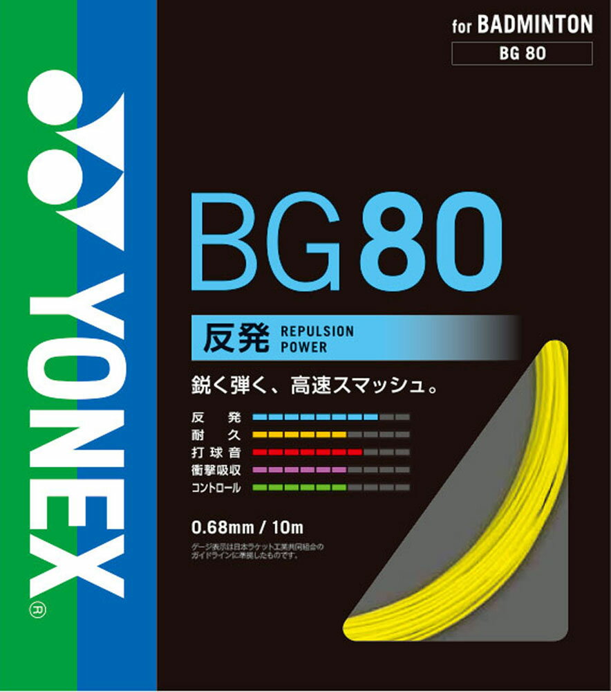 【マラソン期間中 最大4％OFFクーポン＆P最大10倍】 Yonex ヨネックス バドミントン ミクロン80 ガット..