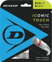 【GW期間限定5月6日まで!P最大10倍】 ダンロップ DUNLOP テニス テニス ストリング ナイロン系 マルチフィラメント アイコニック タッチ 12m ...