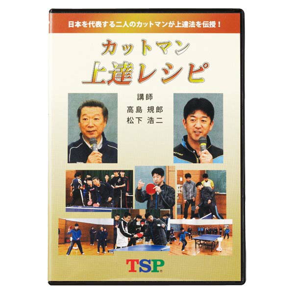 TSP卓球DVD　カットマン上達レシピ045691