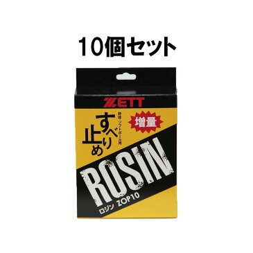 【ラッキーシール対象】ZETT(ゼット)野球&ソフト野球バットロジン 10個セット 赤字覚悟の決算セールセット ZOP101603SET69