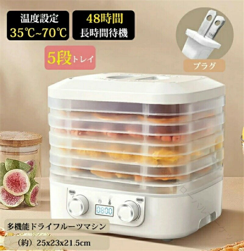 フードドライヤー 食品乾燥機 ドライフルーツメーカー ドライフードメーカー 食品乾燥器 電気食品脱水..
