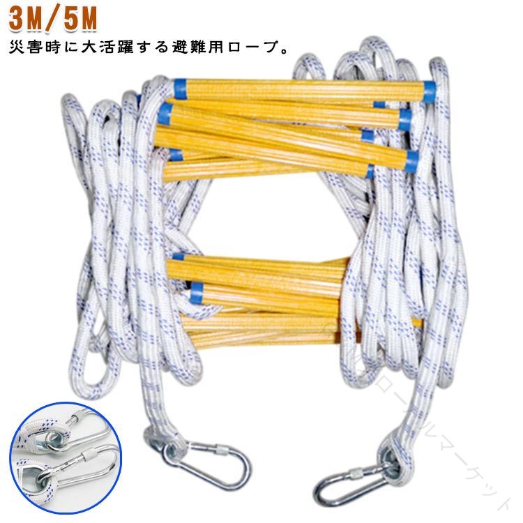 避難 はしご トレーニング ロープはしご 救難ロープ 救護用 柔らかい 5m 避難用 梯子 消防はしご 緊急..