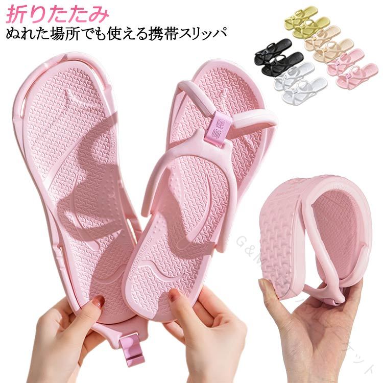 折りたたみトラベルサンダル出張スリッパ薄型携帯スリッパレディースメンズ洗える折らない旅行携帯お泊まり旅トラベル携帯用便利グッズ収納シャワー室内履き飛行機対応軽量