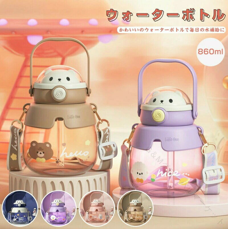 ウォーターボトル 水筒 860ml かわいい 運動水筒 洗いやすい 携帯便利 漏れ防止 ストロー付き 常温 高..