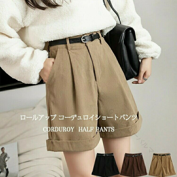 パンツ ショートパンツ レディース 秋冬 ハーフパンツ 短パン ハイウエスト コーデュロイ フェイクレザ..