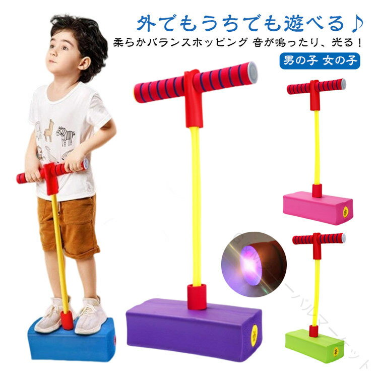 運動 スポーツトイ 柔らか ホッピング バランスホッピング ジャンプ 子供 おもちゃ 小学生 6歳 体幹 知育玩具 跳ねる 光る 鳴る 3歳 4歳 5歳 7歳 女の子 男の子 誕生日 プレゼント キッズ 室内 室外 遊具 人気 安全設計 軽量 丈夫