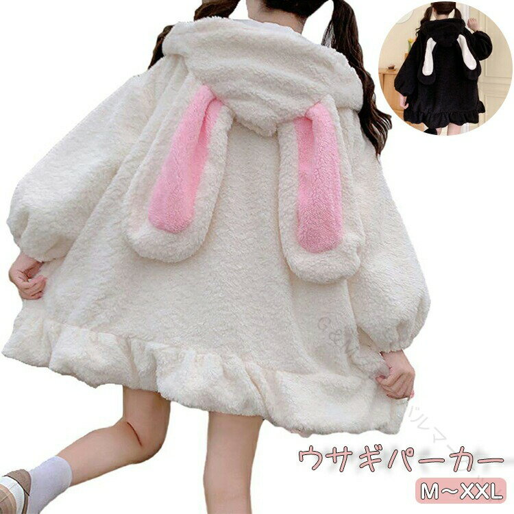 パーカージュニア 着ぐるみ ボア 長袖 薄手 ウサギ 兎 もこもこ兎パーカー うさぎ耳 ボアジャケット 防寒着 ブルゾン 耳フード付 カバーオール ゆったり 女...