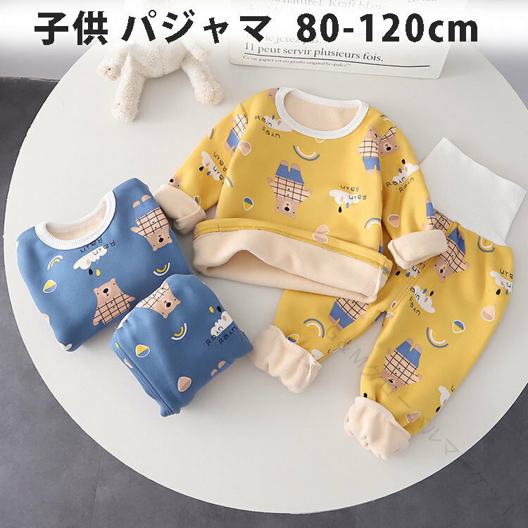 子供 パジャマ 可愛い ルームウェア 裏起毛 男の子 女の子 キッズ 長袖 ベビー セットアップ 部屋着 子供服 上下セット ベビー服 無地 韓国風 誕生日 プレゼント キッズ服 寝間着 アウター 防寒着 赤ちゃん インナー 厚手 秋冬 小学生 暖かい 80 90 100 110 120 サイズ対応