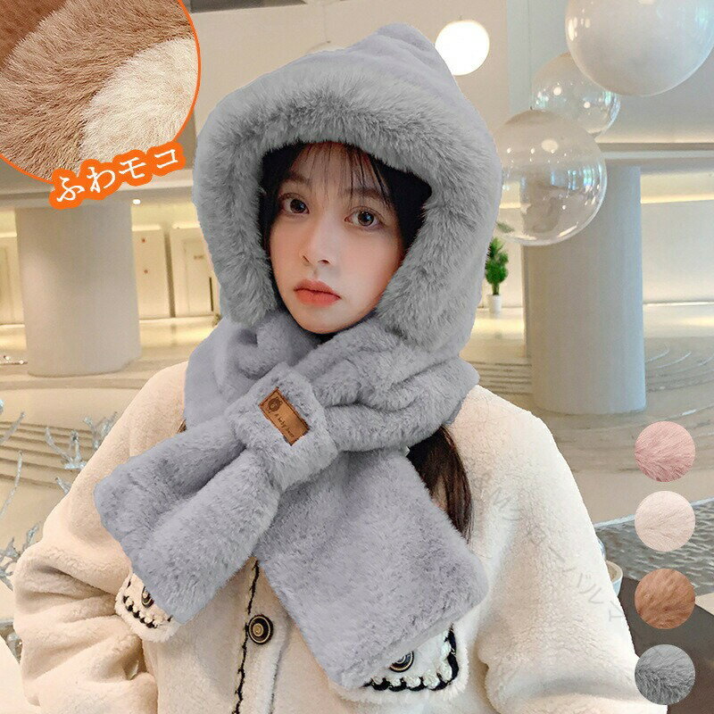 ボア ストール ファー ティペット マフラー 一体型 フード付き レディース 秋冬 ハット 帽子 フード付..