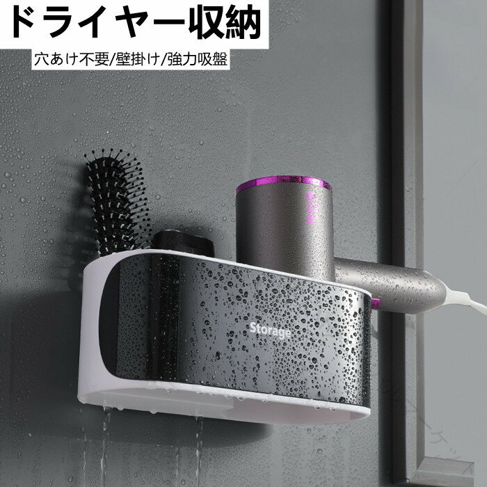 ドライヤー収納 壁掛け 強力吸盤 浴室便利 洗面所グッズ お風呂収納 ABS素材 防水 簡単設置 省スペース..