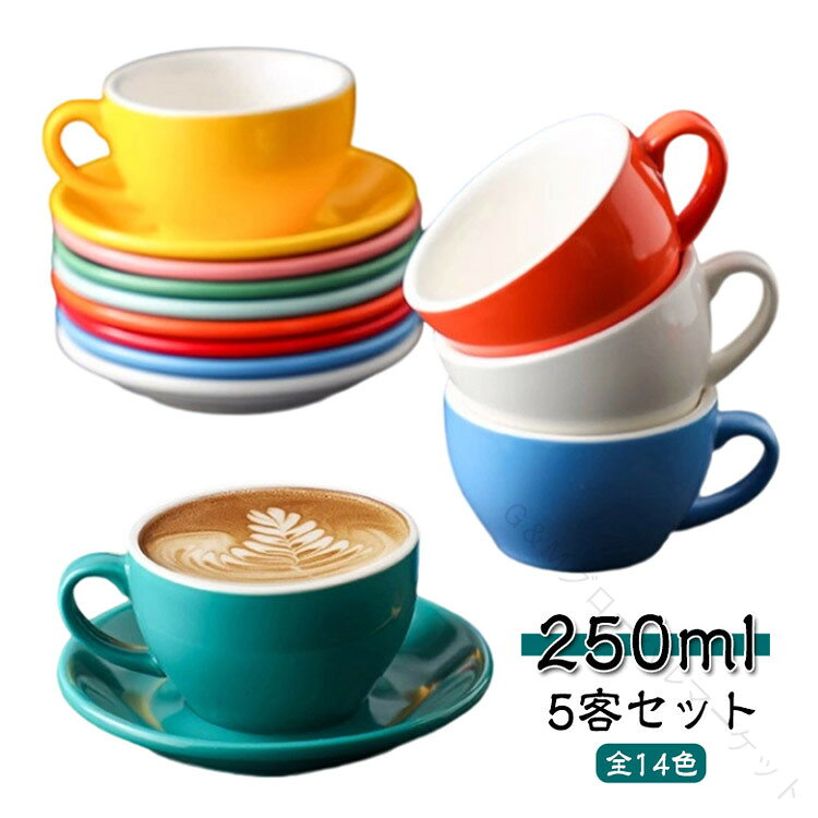 おしゃれ 北欧風 カフェ 珈琲 マグカップ カップ&ソーサー 来客用 5客セット かわいい 陶器製 耐熱 高品質 おもてなし プレゼント ギフト お洒落 テーブルウェア コーヒーカップ ティーカップ デザイン シンプル モダン アンティーク レトロ おすすめ 人気 ベーシック ナチ