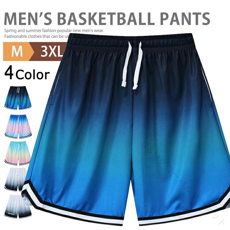ハーフパンツ メンズ バスケパンツ ジャージ 下 膝上 短パン ズボン ショートパンツ バスパン グラデーション バスケットボールパンツ スポーツ ランニング サッカー ゴルフ ダンス トレーニング 半ズボン 運動会 体育祭 通気性 速乾 父の日 部屋着に最適な軽量素材で快適な