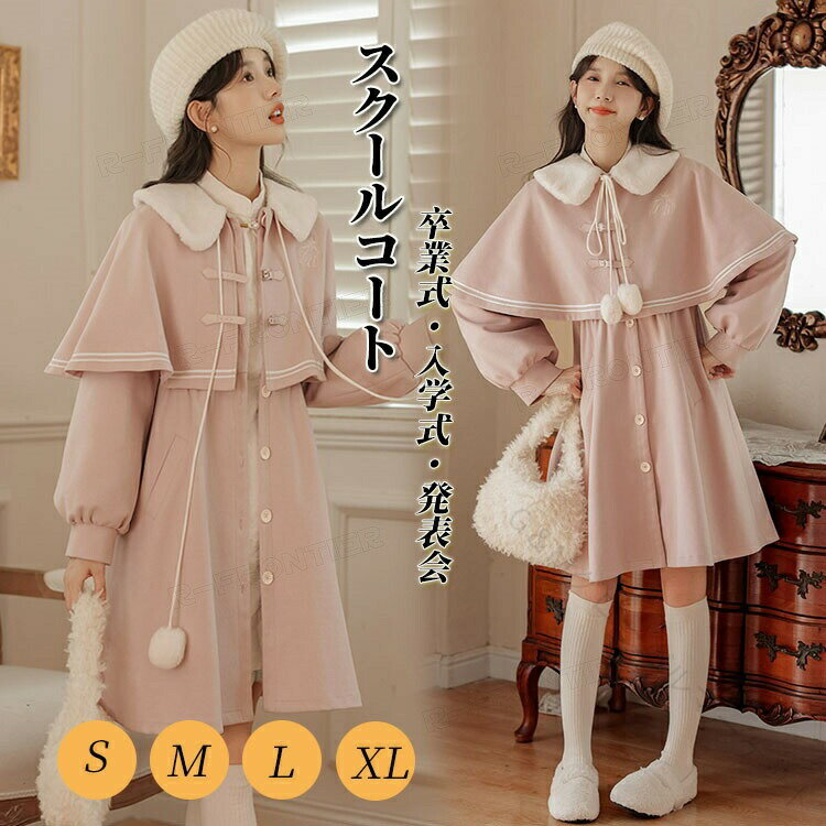 卒業式 ダッフルコート ピンク 女の子 スクールコート 韓国風 ジュニア 学生用 ロングコート 重ね風ケープ 高校生 卒服 入学式 学院風 子供用 通学 防寒 保温 秋冬 アウター トグルボタン JK 通勤 卒業式スーツ 小学校女子 160cm