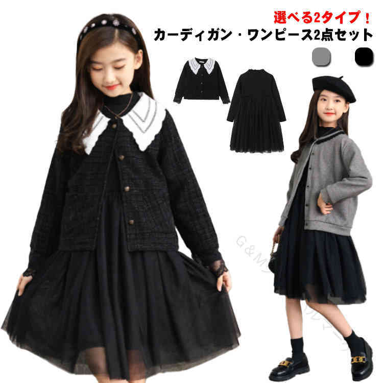 カーディガン ワンピース 上下セット 2点セット ジャケット 子供 ワンピース 2タイプ 女の子 スーツ シンプル フォーマル 入学式 グレー ブラック こどもドレス ピアノ お受験 面接 説明会 発表会 七五三 セットアップ 誕生日 プレゼント 冠婚葬祭 卒業式 卒園式 春 秋 冬 対