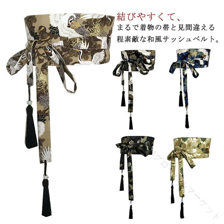 サッシュベルト 和風 和柄 着物 帯 太ベルト 鶴柄 総柄 大人 レディース 衣装 帯風ウエストベルト コル..