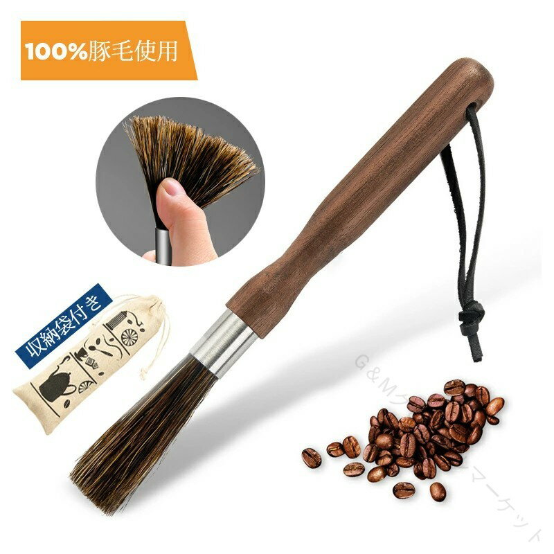 コーヒー ミル ブラシ 掃除 ブラシ エスプレッソ用ミルブラシ コーヒーミルブラシ 掃除用ブラシ 天然豚..