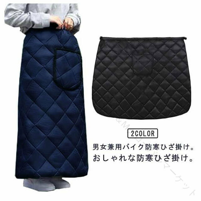 巻きスカート 防寒グッズ バイク 防風 保温 防寒エプロン スクーター レッグカバー 撥水 防寒 オートバイ バイク 冬 裏起毛 エプロン ひざ当て ボアフリース 撥水加工 暖かい 厚手 防水 おしゃれ かわいい レディース メンズ用