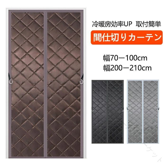 のれん 玄関 ドア用 マグネット式 暖簾 間仕切りカーテン 冷気遮断 断熱カーテン 自動で閉まる ドア 防..