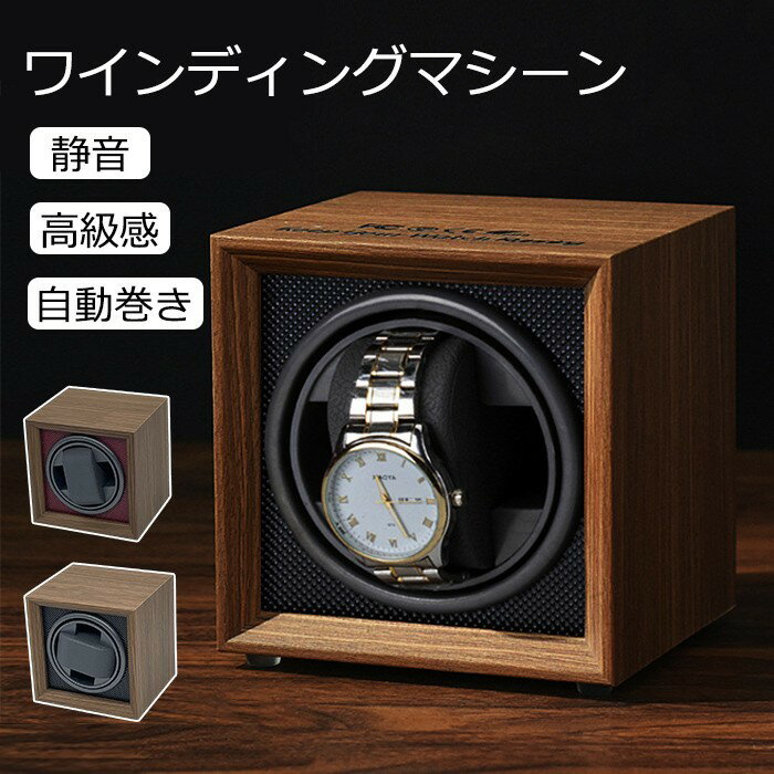 ワインディングマシーン 自動巻き上げ機 静音設計 腕時計用 ウォッチワインディングマシーン ブラックとワインレッド 木製ボディ USB・DC給電対応 高性能