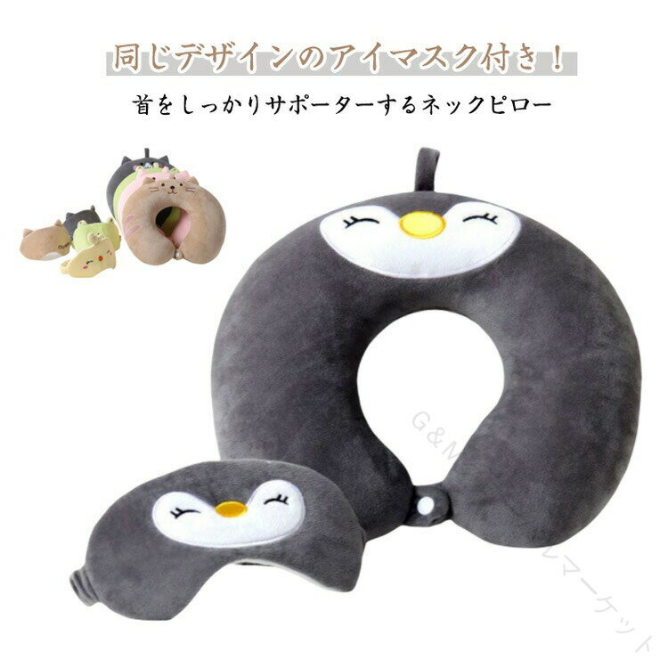 U型ネックピロー 首まくら 肩こり対策 アイマスク付き バス 飛行機対応 首枕 ネックピロー 携帯用 首こり解消 可愛い低反発素材 旅行グッズ 枕 携帯枕 スト...