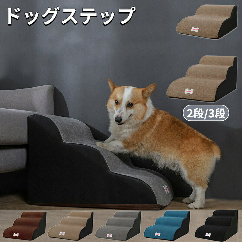 ドッグステップ ペットステップ 2段階 3段階 犬 小型犬 愛犬 介護 高齢犬 室内 登り台 犬用階段 おしゃ..
