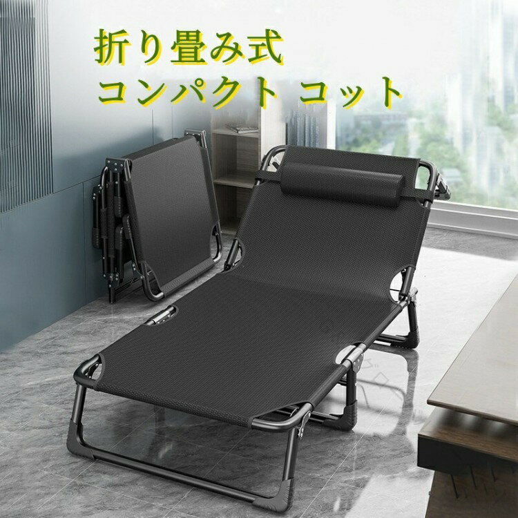 キャンプベッド 折りたたみ 簡易ベッド コンパクト 軽量 仮眠用 アウトドアベット レジャーベッド 4段..