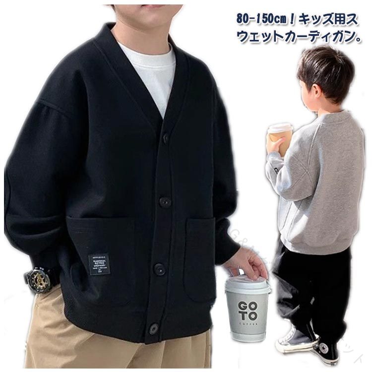 カーディガン アウター Vネック 春秋用スウェット 無地 長袖 羽織り 子供服 女の子 男の子 キッズ 体温調整 通学 通園 カジュアル シンプル おしゃれ トップス 80 90 100 110 120 130 140 小学生 中学生 アウトドア対応