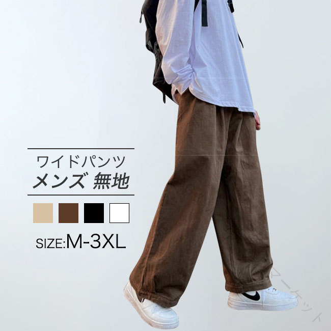 パンツ メンズ ワイドパンツ ボトムス おしゃれ ホワイト ブラック ベージュ ブラウン カジュアル ゆったり 秋 長ズボン 無地 大きいサイズ L XL 2XL 3XL 多色展開で着回し自在な人気メンズパンツ