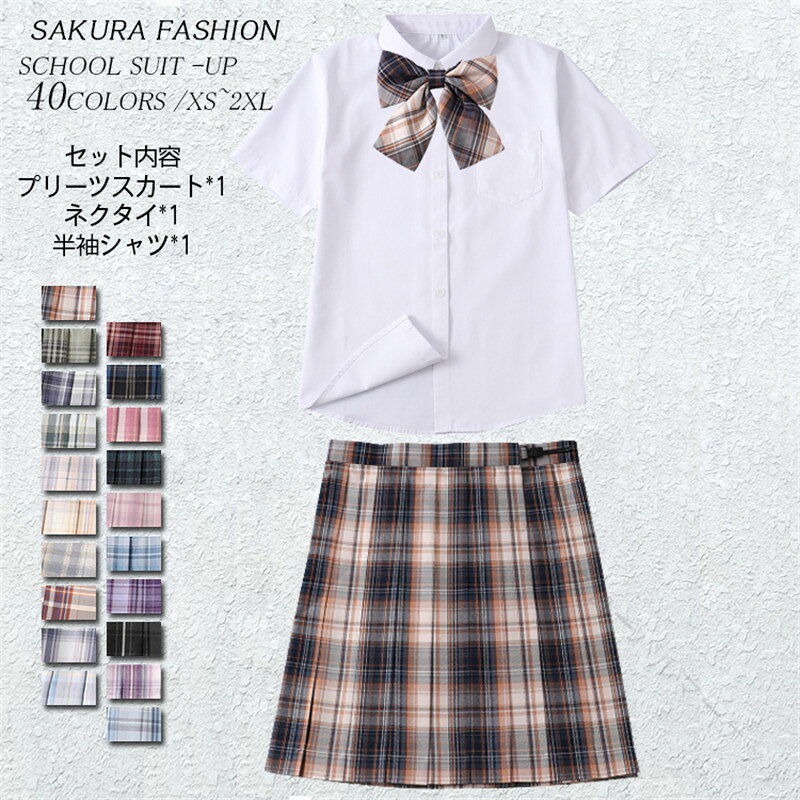 学生服 3点セット スカート XS-XL 制服スカート 制服 シャツ 半袖 白シャツ プリーツスカート チェックスカート プリーツ リボン ネクタイ セット 女子制服 JK制服 女子高生 制服 コスチューム衣装 コスプレ衣装 無地 大きいサイズ チェック おしゃれ 人気の女子高生向けおし