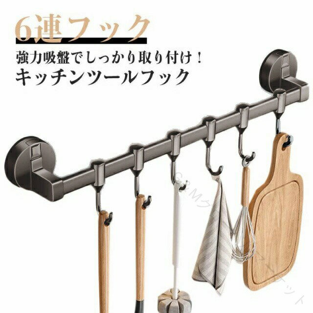 強力吸盤でしっかり取り付け！ キッチンツールフック 6連フックキッチンツールを浮かせて一括収納できる6連フック6連フックでよく使う調理小物たちを引っ掛けて収納でき、必要なときはサッと手に取れるのでとっても便利！ボタンを押すだけで取り付けます。穴あけが不要ですので、賃貸でも活躍します。 サイズ 6連フック サイズについての説明 41x9.5x7.7cm 素材 アルミ ABS 色 グレー 備考 ●サイズ詳細等の測り方はスタッフ間で統一、徹底はしておりますが、実寸は商品によって若干の誤差(1cm〜3cm )がある場合がございますので、予めご了承ください。 ●製造ロットにより、細部形状の違いや、同色でも色味に多少の誤差が生じます。 ●パッケージは改良のため予告なく仕様を変更する場合があります。 ▼商品の色は、撮影時の光や、お客様のモニターの色具合などにより、実際の商品と異なる場合がございます。あらかじめ、ご了承ください。 ▼生地の特性上、やや匂いが強く感じられるものもございます。数日のご使用や陰干しなどで気になる匂いはほとんど感じられなくなります。 ▼同じ商品でも生産時期により形やサイズ、カラーに多少の誤差が生じる場合もございます。 ▼他店舗でも在庫を共有して販売をしている為、受注後欠品となる場合もございます。予め、ご了承お願い申し上げます。 ▼出荷前に全て検品を行っておりますが、万が一商品に不具合があった場合は、お問い合わせフォームまたはメールよりご連絡頂けます様お願い申し上げます。速やかに対応致しますのでご安心ください。 指定された配送時間は承っておりません。【G＆Mグローバルマーケット】