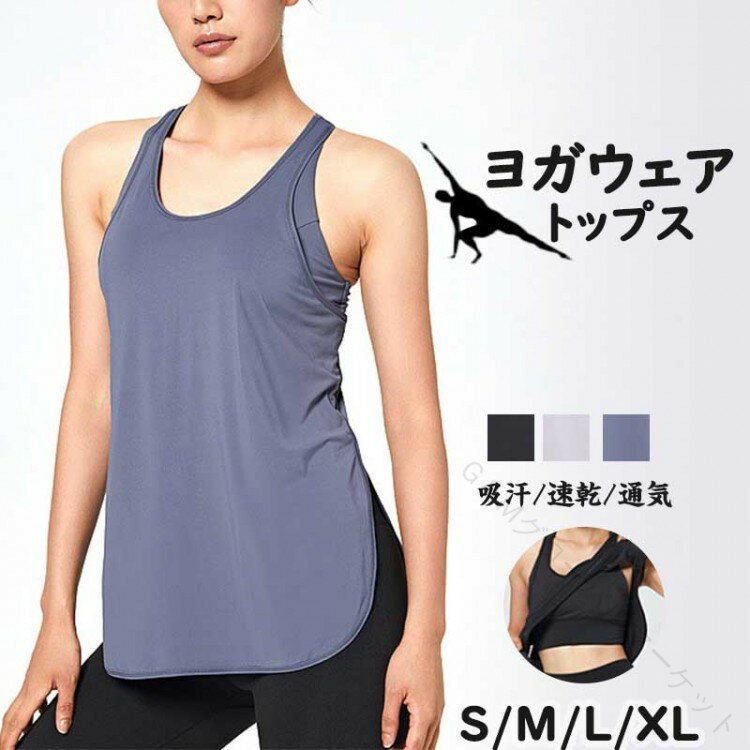 ヨガウェア レディース 運動着 トップス ルームウエア パット付き ランニングウェア 揺れない フィットネスウェア 吸汗 速乾 通気 スポーツウェア ジム ウェア おしゃれ タンクトップ 動きやすいデザインで快適な着心地を実現し人気