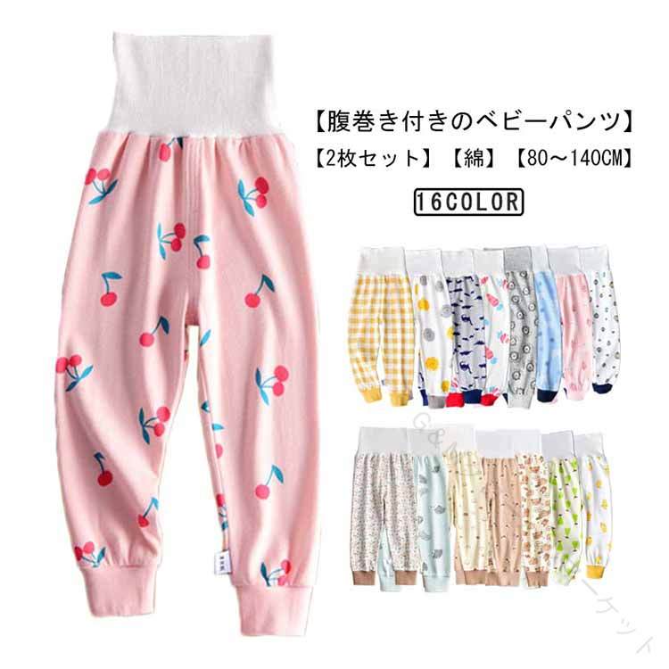 秋用80サイズ長ズボン2枚セット赤ちゃん肌着腹巻綿ベビーパンツハイウエスト腹巻きパンツ温活冷え対策男の子女の子子供冬コットン寝冷えパジャマルームウェア出産祝い90から140cm対応