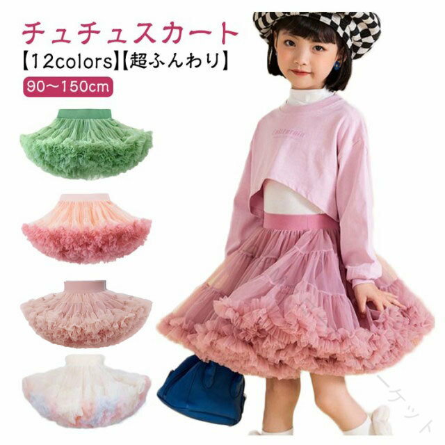 チュチュスカート 女の子 子供 ドレス キッズ フォーマル 衣装 スカート パニエ ボリューム チュール ..