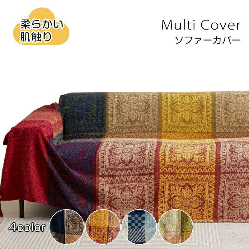 エスニック ソファーカバー マルチカバー アジアン パッチワーク 切り替え フリンジ付き 1人掛け 3人掛..