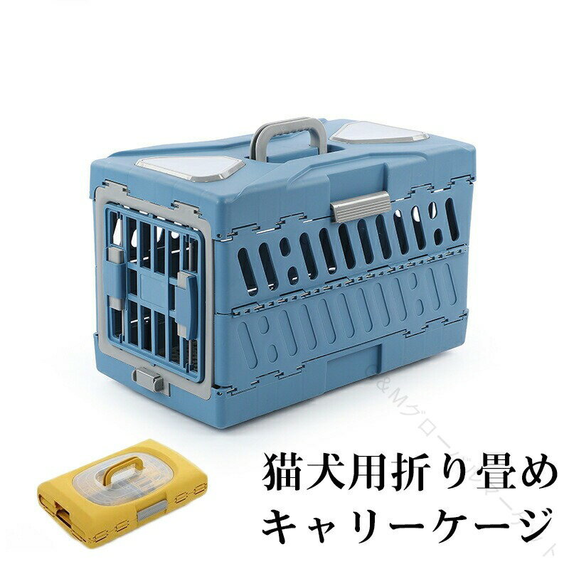ペットキャリーケージ 軽量 折りたためる 猫キャリー キャリーバッグ 小型犬用 飛行機対応 猫用エアトラベルキャリー ネコ ペットケージ 折り畳み コンパクト 旅用 ペットキャリーケース ハードケージ 組立不要 避難防災 軽量設計 大空間 猫用コンテナ クレート