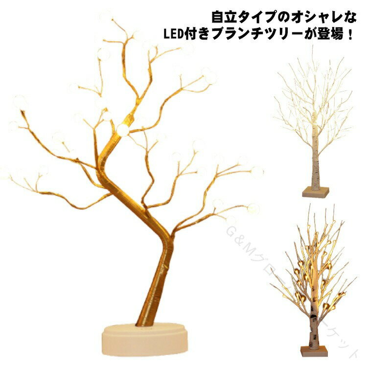 卓上クリスマスツリー ブランチツリー 60cm 白樺製 LEDイルミネーションライト付き 枝ツリー インテリ..