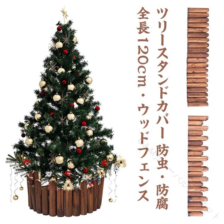 クリスマスツリー 目隠し 足元隠し 120cm 抗菌 防虫 防腐 ウッドフェンス 木製 スタンドカバー ツリースカート 鉢カバー フレーム 花壇 柵 室内 屋外 仕切り 囲い クリスマス雑貨 フラワーフェンス ガーデニング Xmas 庭づくり 用途多彩な飾り付け用品