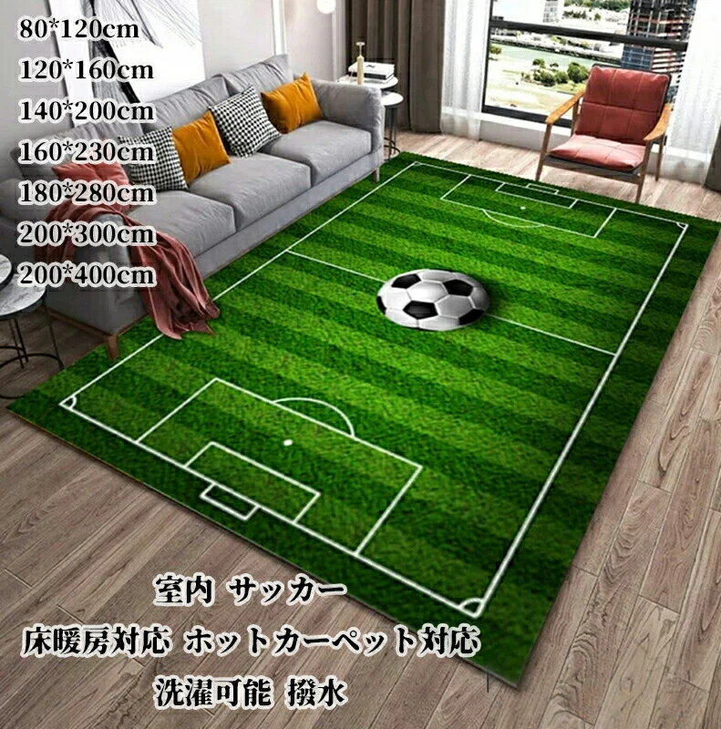 室内サッカー用カーペットキッズマット キッズラグ サッカー場運動場練習場対応スポーツマット 男の子親子ゲームに最適 おしゃれで床暖房対応ホットカーペット対応 知育児童向け子供マット 洗濯可能洗える撥水防音滑り止め加工 長方形サイズ