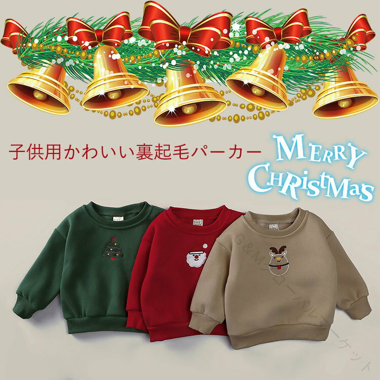 ベビー服 裏起毛パーカー クリスマス仕様 暖かい裏起毛素材 プルオーバー 男の子 女の子 キッズ服 赤ち..