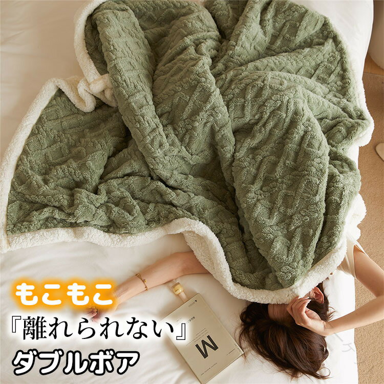 毛布 ブランケット 2枚合わせ シングル ダブル キング 肌掛け布団 秋 冬 防寒 寝具 洗える ボア 猫タッチ フィール 小動物のような肌触り ふわふわ もこもこ ふんわり ぬくぬく あったか 暖かい 柔らかい 厚手 北欧 無地 ボリューム 節電 省エネ 寒さ対策 快適保温仕様