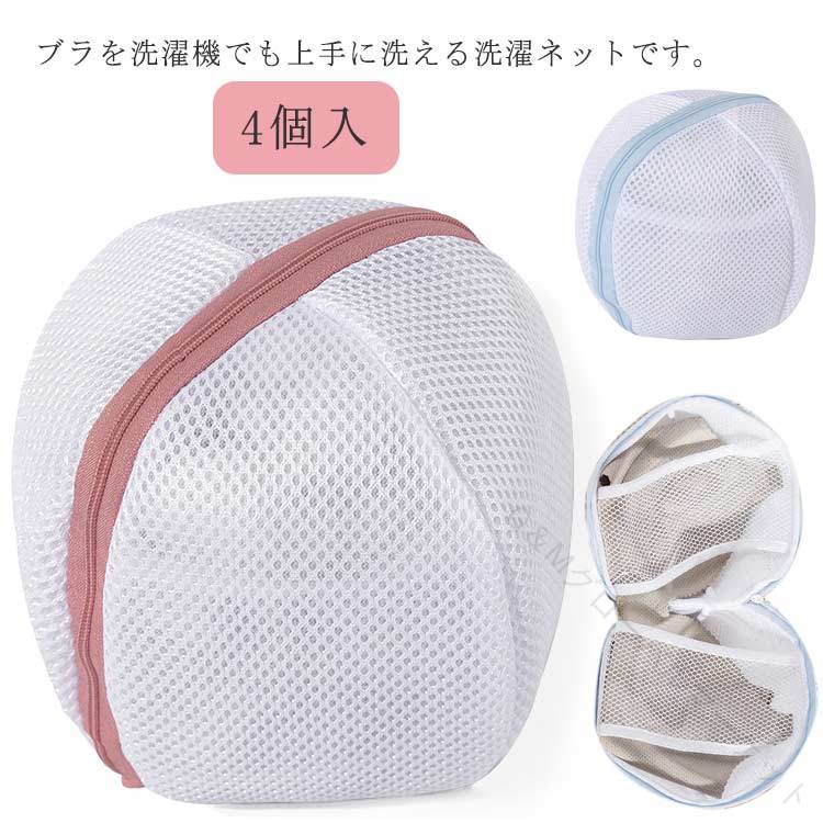洗濯用ネット 4個入 型崩れ防止 ネット ランドリーネット 洗濯ネット メッシュ素材 専用 たたき洗い 手洗い対応 洗濯機使用可 ブラ用ネット
