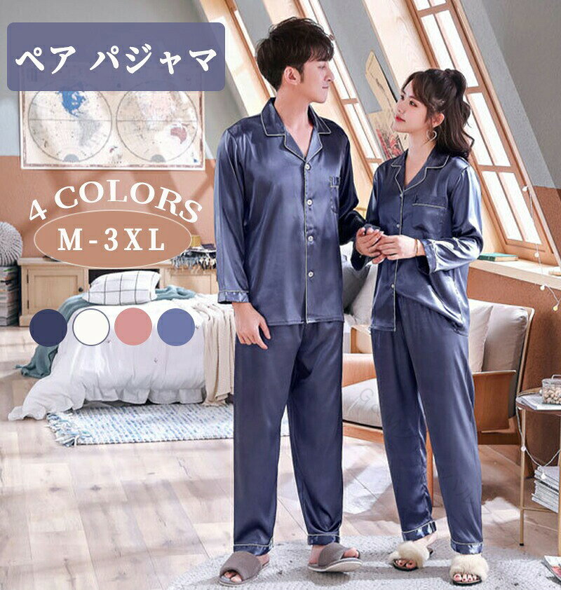 ◆【商品説明】商品名ペアパジャマ 合成 シルク パジャマ ペア おしゃれ 結婚祝い プレゼント ペアパジャマ サテン シルク パジャマ メンズ ペアルック パジャマ おそろい レディース ルームウェア カップル ペア 長袖 寝巻き 上下セット パジャマ ペアルック 部屋着素材ポリエステルカラーブルー ピンク あんずいろ 紺色サイズM L XL 2XL 3XL◆【品質保証サービス】弊店はお客様に安心なサービスを提供しております。開封後の商品や、ご洗濯後の商品など、製品の品質の問題であれば、ご利用いただいてからのご変更や交換も対応しておりますので、ご安心ください。◆【注意事項】※製品更新により、予告なしで同じ商品がデザイン、色若干変わる場合がございますので、予めご了承下さい。※撮影の為、画質等の関係上、色などが実際の商品と若干違ってしまうこともあるかもしれませんがご理解のほどご購入ください。予めご了承ください。※更新のタイミングによっては実在庫に相違が出る場合がございます。※万が一商品に不具合がある場合は、無償交換・返金は可能です。マイナス評価する前にご遠慮なく当店と連絡してください。 指定された配送時間は承っておりません。【G＆Mグローバルマーケット】