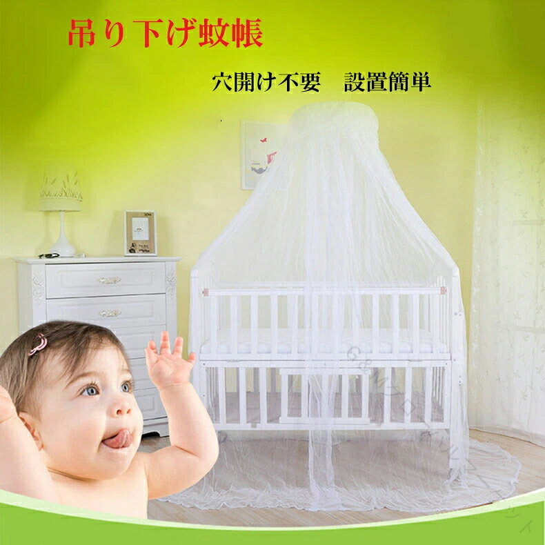 蚊帳 テント ベッド用 モスキートネット 吊り下げ蚊帳 ベビーベッド用カーテン かや 天蓋 虫よけネット..