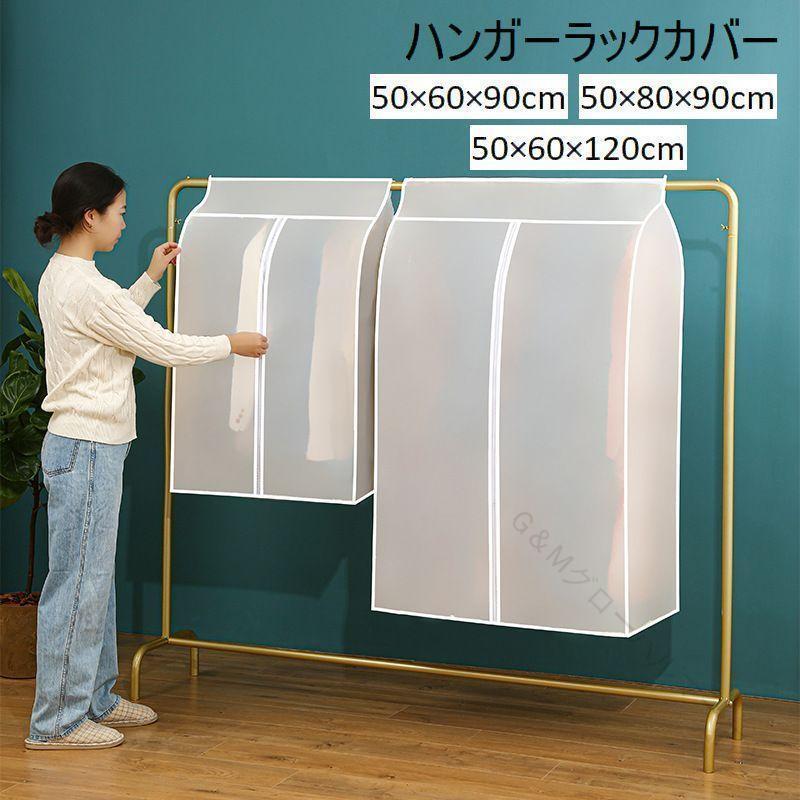 ハンガーラックカバー 衣類カバー コートハンガー用 50 60 90cm 50 80 90cm 50 60 120cm対応 洋服収納 ほこり予防 衣類整理 SHOP DAN製 高耐久素材使用で長持ち