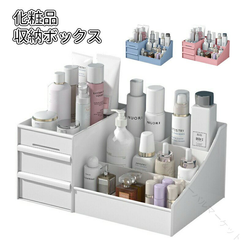 化粧箱 卓上収納ケース 化粧品収納ボックス 引き出し付き 大容量 化粧品収納ケース 化粧ボックス メイ..