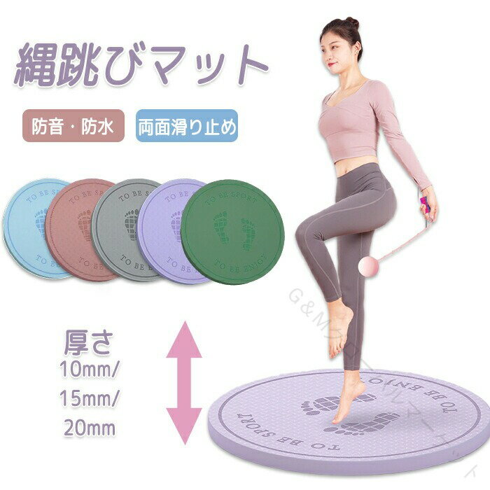 ジャンプロープマット なわとびマット ヨガ マット 縄跳びフロアマット 厚手 丸形 運動マット 両面滑り止め 防音 リハビリ 衝撃吸収 軽量 携帯便利 屋内 屋...