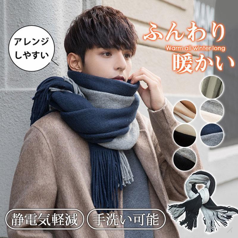 マフラー 大判 メンズ 秋冬 配色 男女兼用 あったか 厚手 暖かい 防寒 保温 肌触り良く 通勤通学 ギフ..