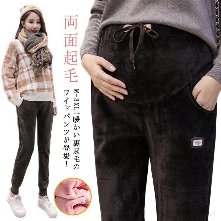 マタニティ産後冷え対策イージーパンツマタニティパンツレギンスおしゃれ保温長ズボン寒さ対策秋冬両面起毛紐裏起毛ウエストゴム防寒産前暖かい体型カバーボトムスルームウェア部屋着マタニティウェアズボン着心地抜群伸縮性抜群快適仕様冬用