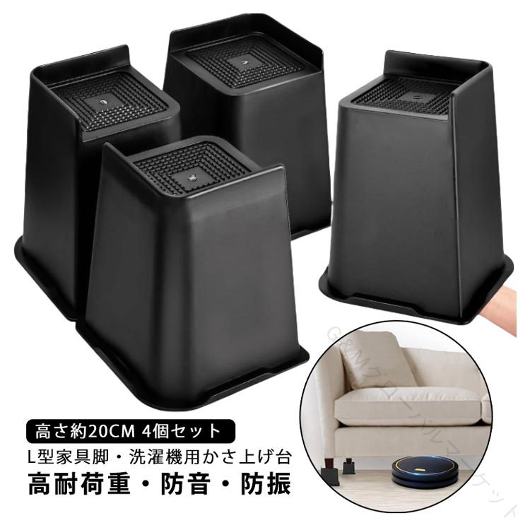 高さ調整 継ぎ脚 かさ上げ L型 家具脚 洗濯機用置き台 かさ上げ台 洗濯機パン テーブル脚 ソファ足 脚..