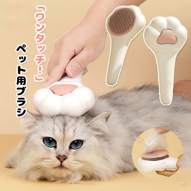 ワンタッチ ペットブラシ 毛取り 猫 犬 スリッカーブラシ ペット用ブラシ 猫ブラシ 犬ブラシ 抜け毛取り 短毛 長毛 静電気防止 換毛期対策 除毛ブラシ マッサージ効果 ペットグッズ ペット用品 猫用品 先端丸型で痛くない設計の快適ブラシ